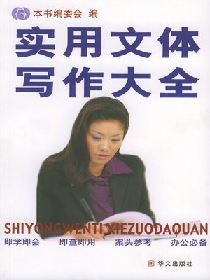 cover image of 实用文体写作大全 (Complete Collection of Practical Article Writing)